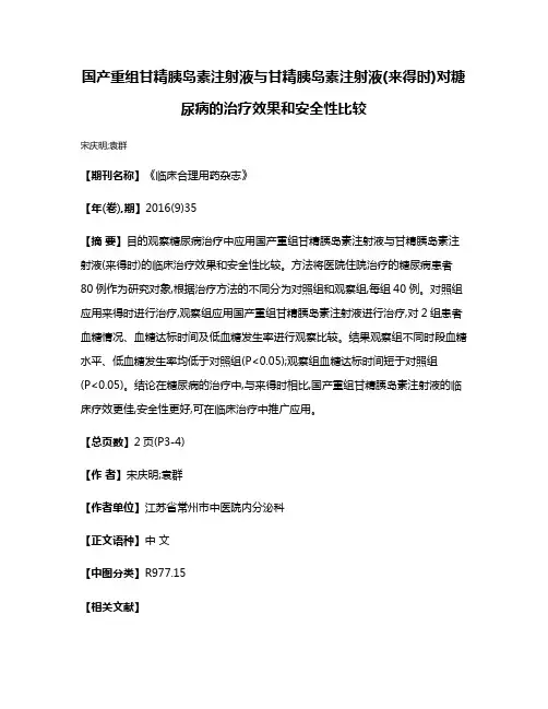 国产重组甘精胰岛素注射液与甘精胰岛素注射液(来得时)对糖尿病的治疗效果和安全性比较