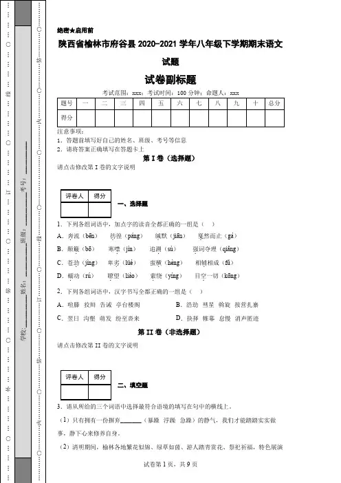 陕西省榆林市府谷县2020-2021学年八年级下学期期末语文试题
