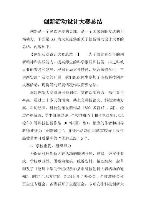 创新活动设计大赛总结