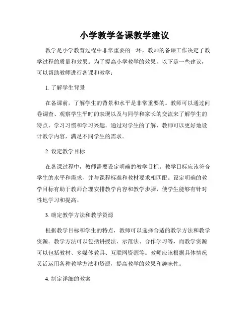 小学教学备课教学建议