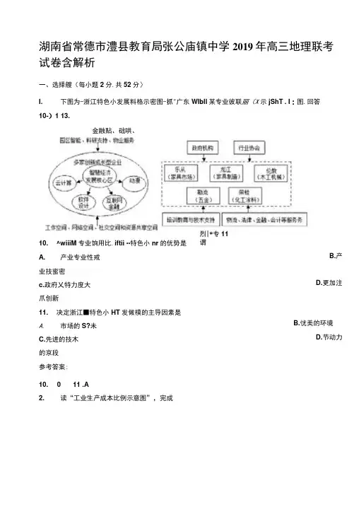 湖南省常德市澧县教育局张公庙镇中学2019年高三地理联考试卷含解析