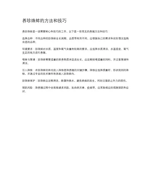 养珍珠蚌的方法和技巧
