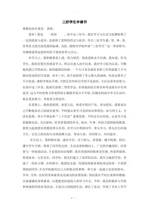 高中三好学生申请书
