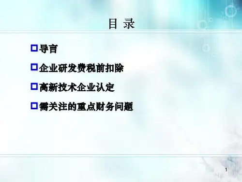 研发费税前扣除与高新技术企业认定政策解读