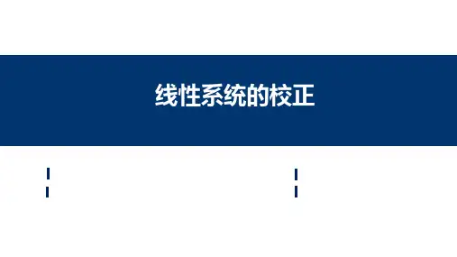 自动控制原理课件：线性系统的校正
