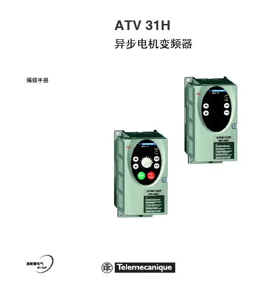 施耐德ATV31H系列变频器编程手册