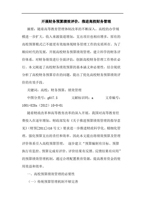 开展财务预算绩效评价,推进高校财务管理