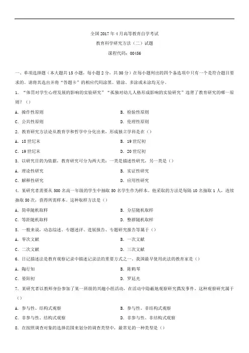 全国2017年4月自学考试00456教育科学研究方法(二)试题