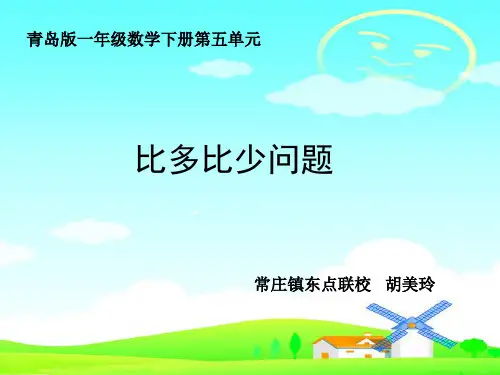 青岛版一年级数学《比多比少问题》