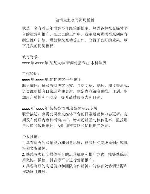 做博主怎么写简历模板