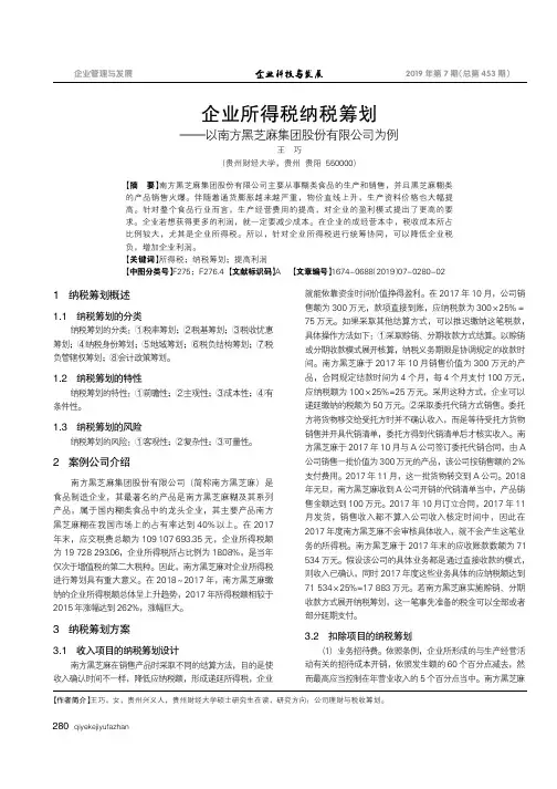 企业所得税纳税筹划——以南方黑芝麻集团股份有限公司为例