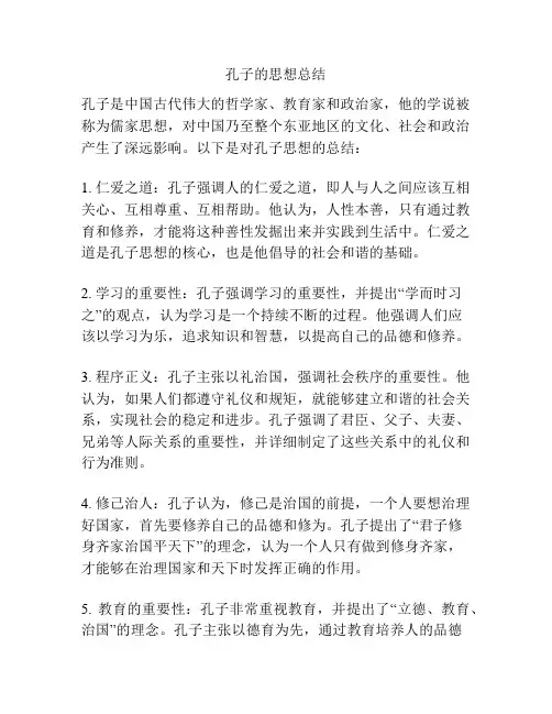 孔子的思想总结