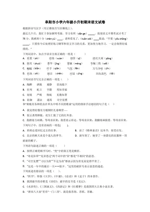 阜阳市小学六年级小升初期末语文试卷