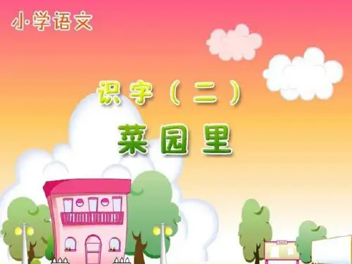 ian小学一年级上册语文第三课菜园里课件