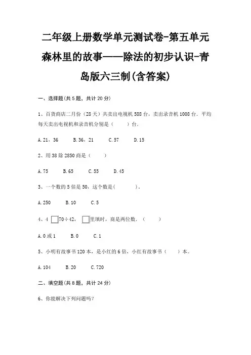 青岛版六三制二年级上册数学单元测试卷第五单元 森林里的故事——除法的初步认识(含答案)