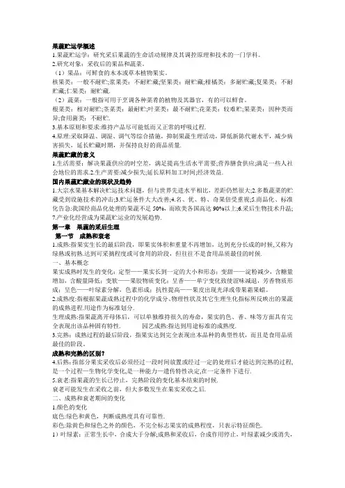 果品蔬菜贮藏运销学2013年山西农业大学果蔬储运学word课件.doc