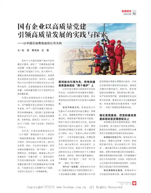 国有企业以高质量党建引领高质量发展的实践与探索 