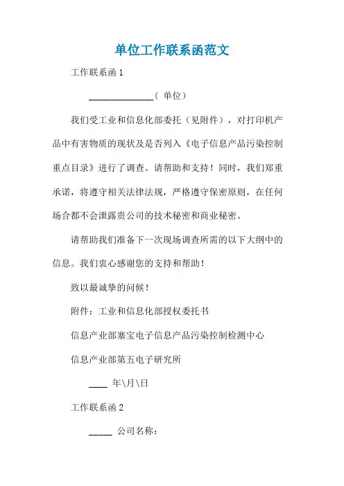 单位工作联系函范文
