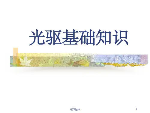 《光驱基础知识》PPT课件