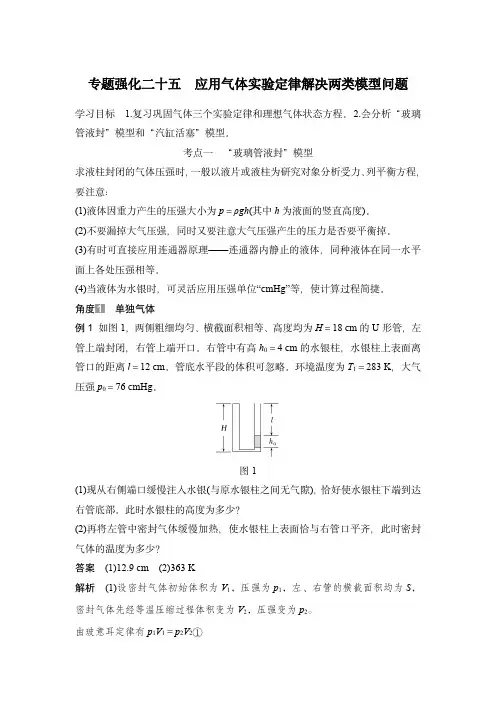 2024届高考物理复习讲义：专题强化二十五 应用气体实验定律解决两类模型问题