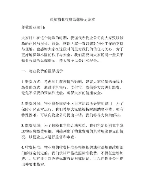 通知物业收费温馨提示范本