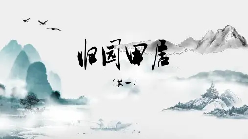 《归园田居(其一)》ppt课件