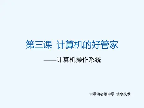 第三课计算机的好管家
