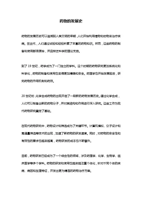 药物的发展史