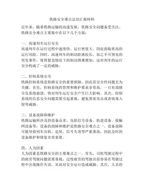 铁路安全难点总结汇报材料