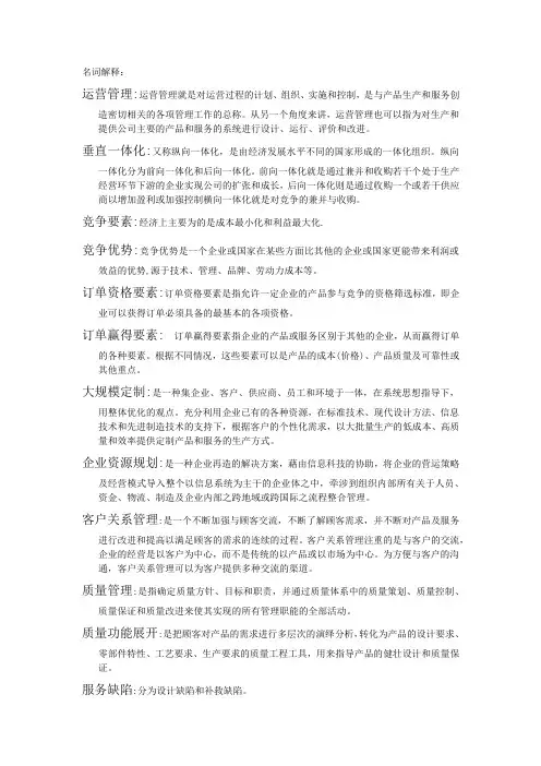 成产与运作管理——名词解释
