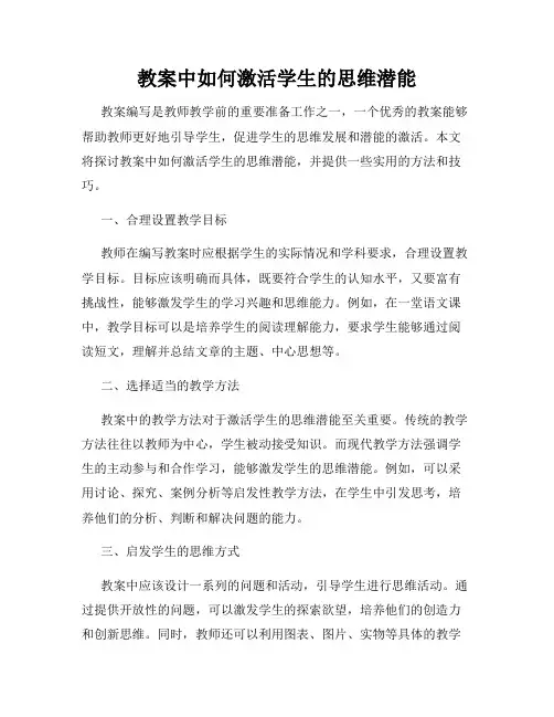 教案中如何激活学生的思维潜能