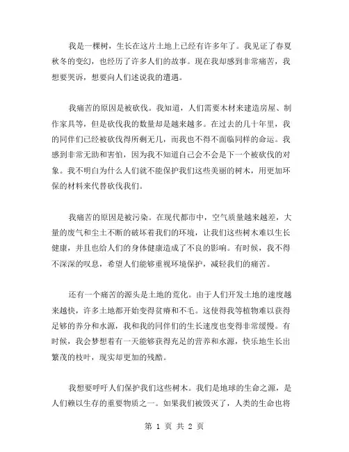 树木的哭诉作文范文