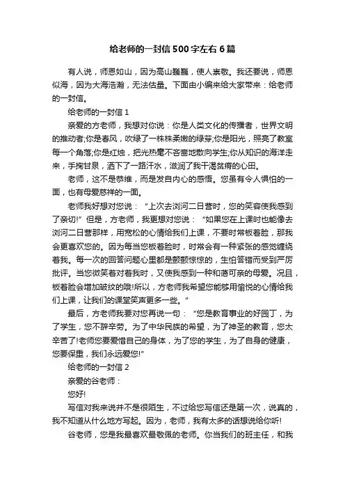 给老师的一封信500字左右6篇