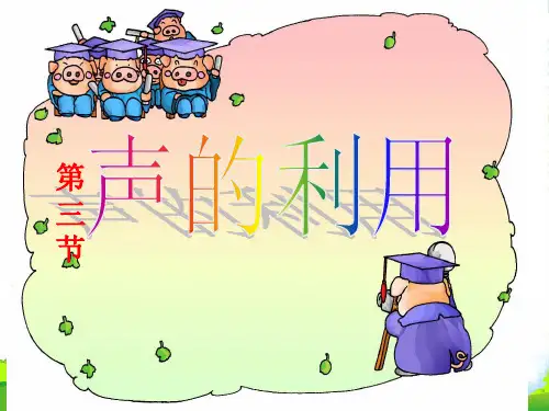 新人教版八年级物理上册册2.3《声音的利用》课件 (共27张PPT)