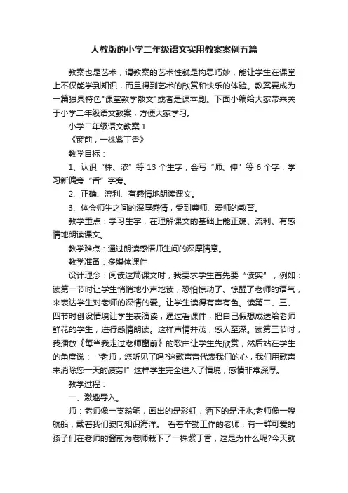 人教版的小学二年级语文实用教案案例五篇