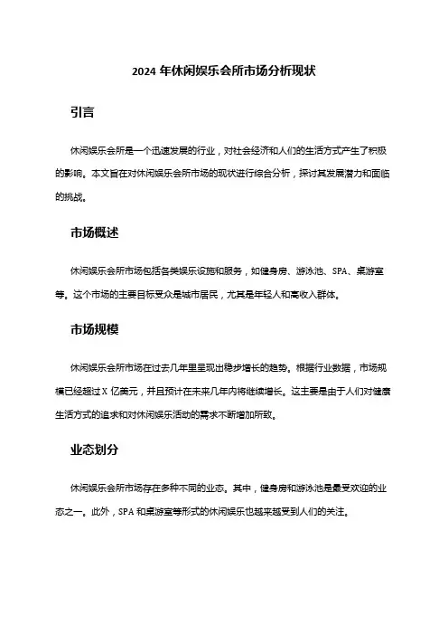 2024年休闲娱乐会所市场分析现状