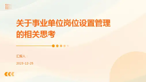 关于事业单位岗位设置管理的相关思考