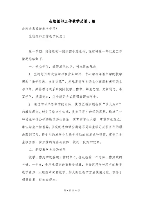 生物教师工作教学反思5篇