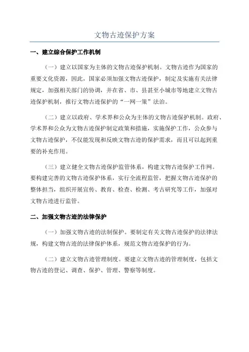 文物古迹保护方案