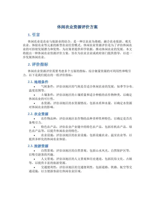 休闲农业资源评价方案