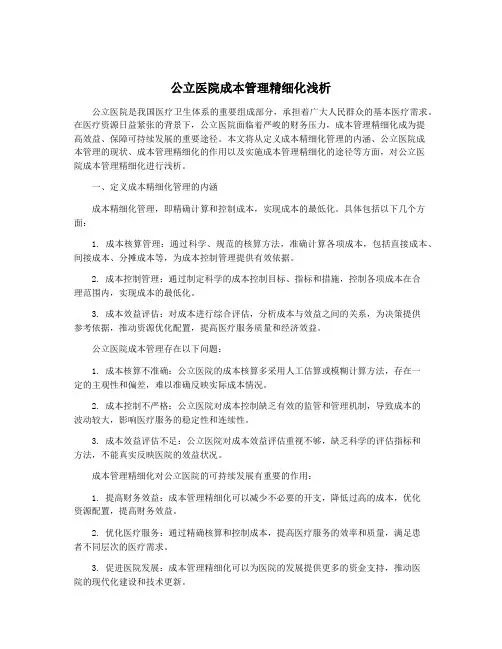 公立医院成本管理精细化浅析