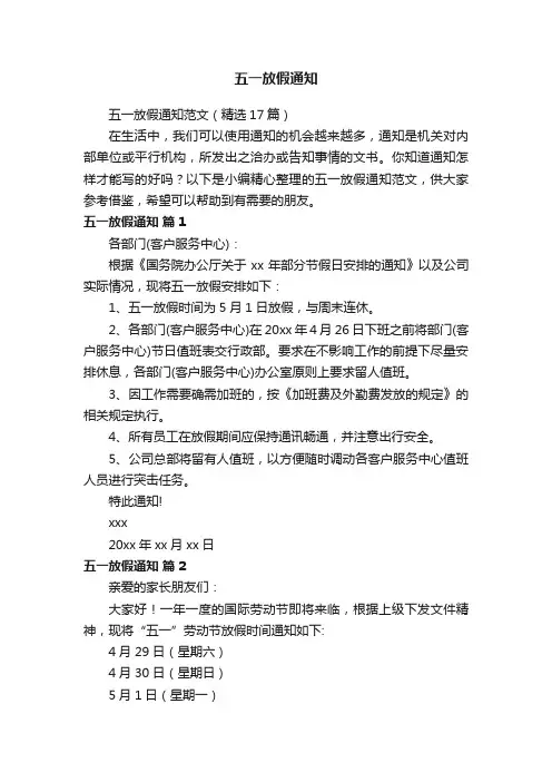 五一放假通知范文（精选17篇）