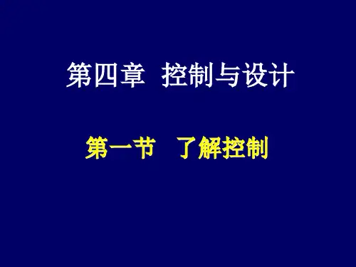 第四章 控制与设计(高三复习课件)