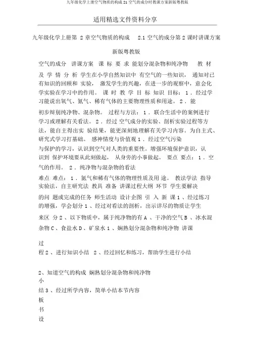 九年级化学上册空气物质的构成21空气的成分时教案新版粤教版