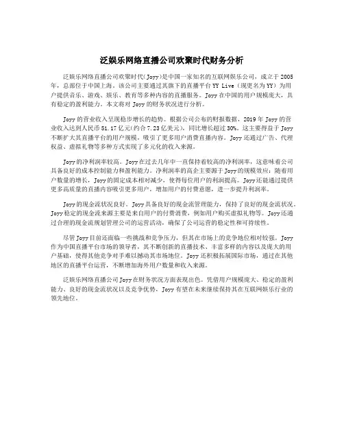 泛娱乐网络直播公司欢聚时代财务分析