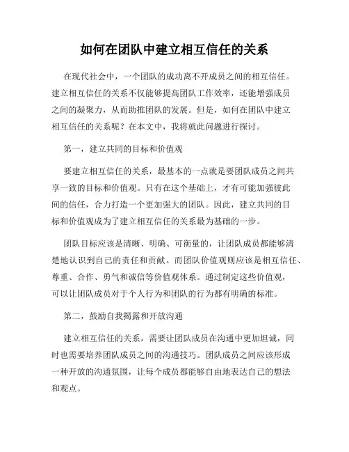 如何在团队中建立相互信任的关系
