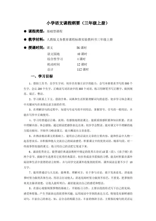 三年级上册小学语文课程纲要