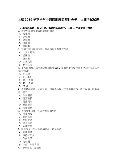 上海2016年下半年中西医助理医师针灸学：太渊考试试题