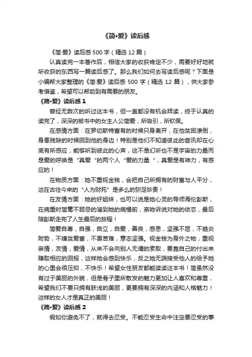 《简·爱》读后感500字（精选12篇）