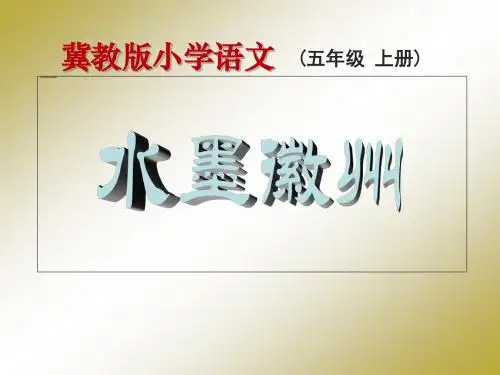 水墨徽州-PPT精品教学课件3